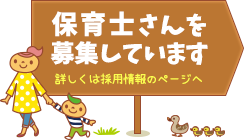 保育士さんを募集しています。