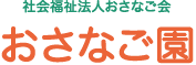 おさなご園